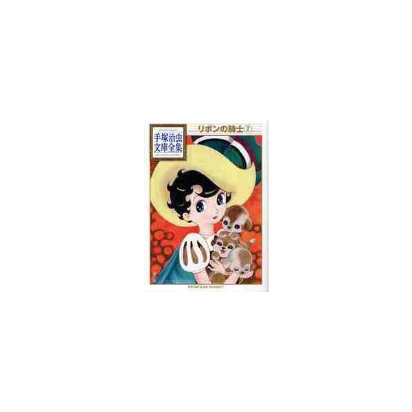 リボンの騎士 2 / 手塚 治虫 著 : 京都 大垣書店オンライン - 通販