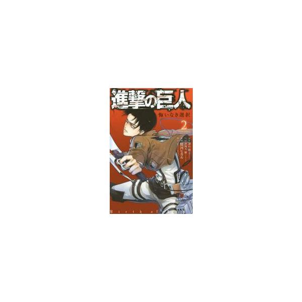 進撃の巨人　悔いなき選択　２ / 駿河　ヒカル　画