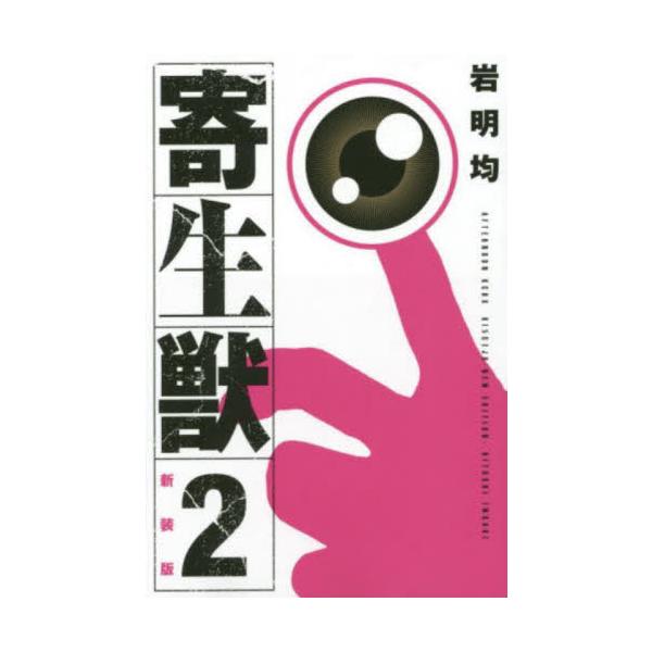 新装版 寄生獣 ２ / 岩明均