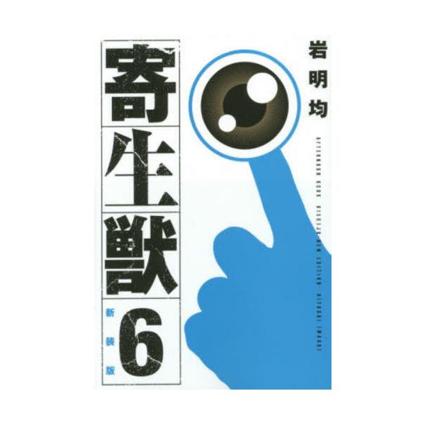 新装版 寄生獣 ６ / 岩明均