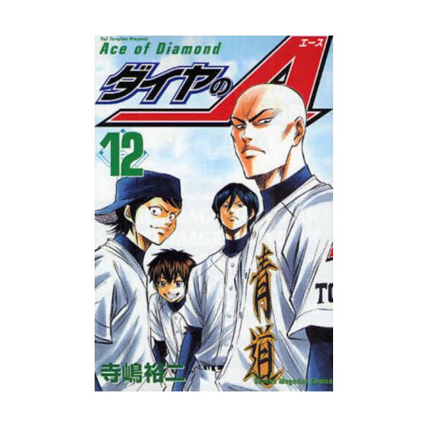 ダイヤのＡ １２ / 寺嶋 裕二 著