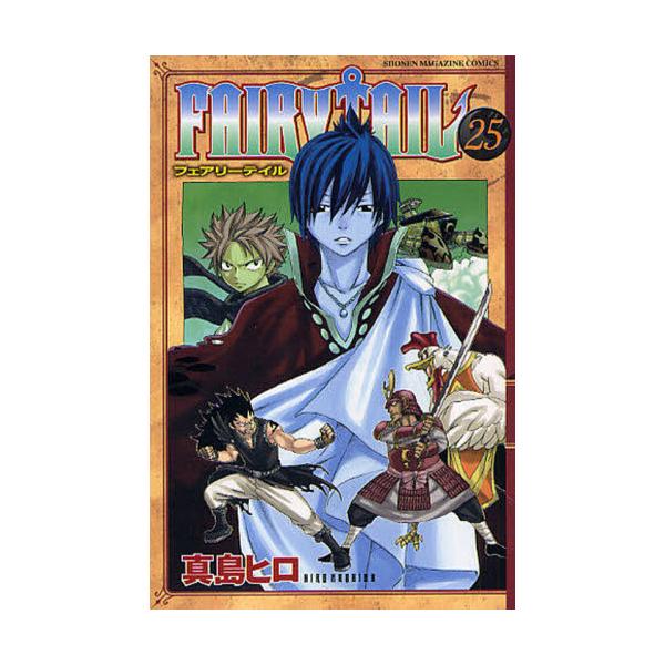 ＦＡＩＲＹ ＴＡＩＬ ２５ / 真島 ヒロ 著