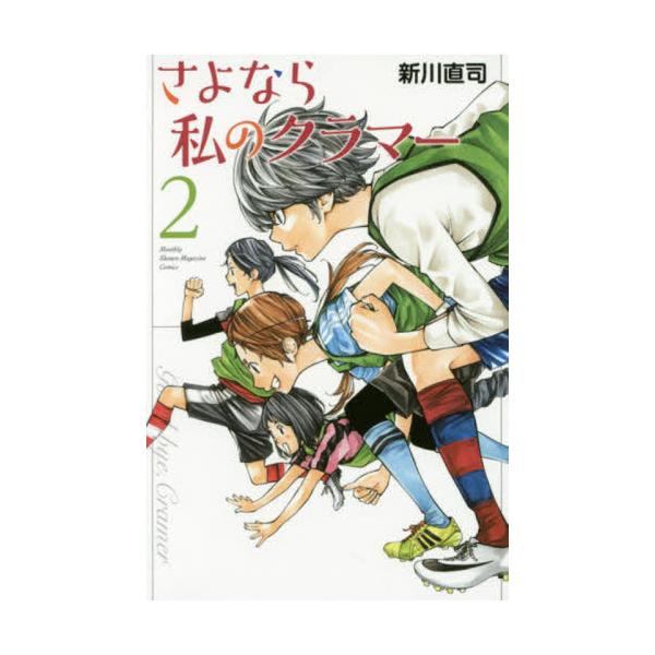 さよなら私のクラマー ２ / 新川 直司 著