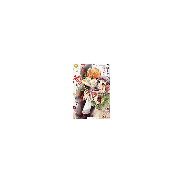 これはきっと恋じゃない　　　３ / 立樹　まや　著