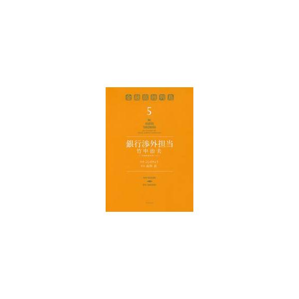 銀行渉外担当竹中治夫 『金融腐蝕列島』より ５ / こしの りょう 画