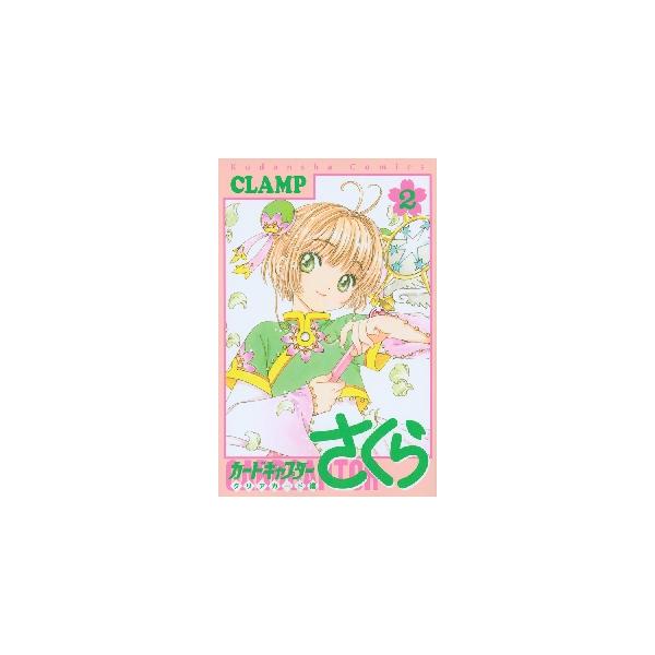 カードキャプターさくら　クリアカード　２ / ＣＬＡＭＰ　著