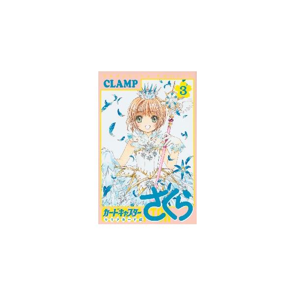 カードキャプターさくら　クリアカード　３ / ＣＬＡＭＰ