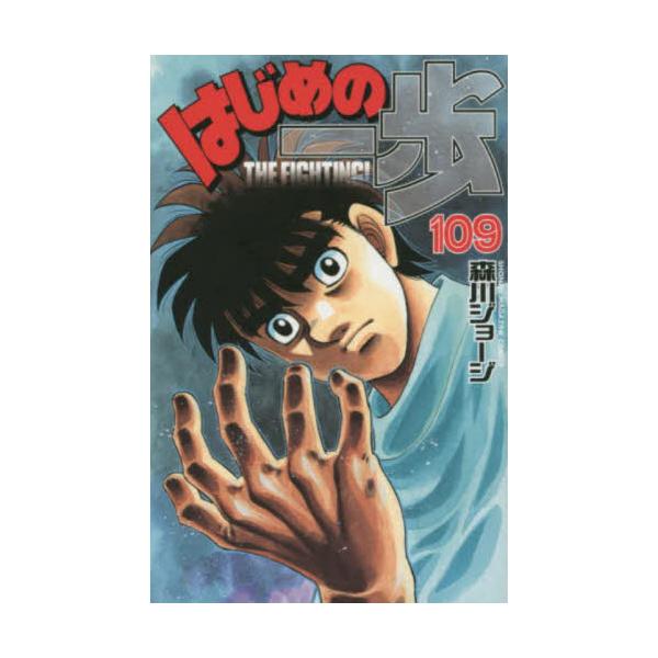はじめの一歩 ＴＨＥ ＦＩＧＨＴＩＮＧ！ １０９ / 森川 ジョージ 著