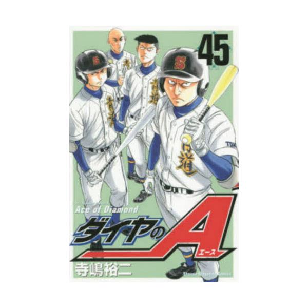 ダイヤのＡ ４５ / 寺嶋 裕二 著