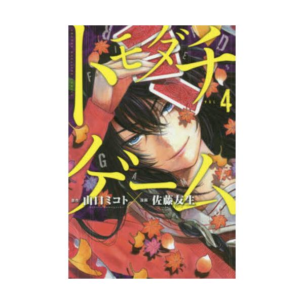トモダチゲーム ＶＯＬ．４ / 佐藤 友生 画