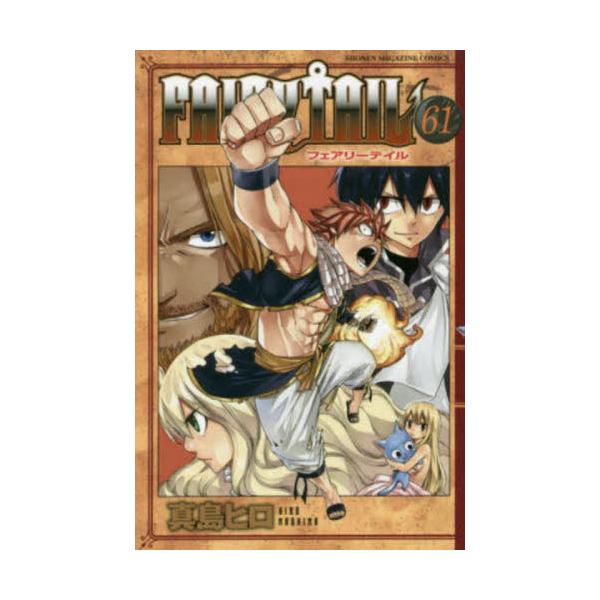 FAIRY TAIL 61 / 真島 ヒロ 著 : 京都 大垣書店オンライン
