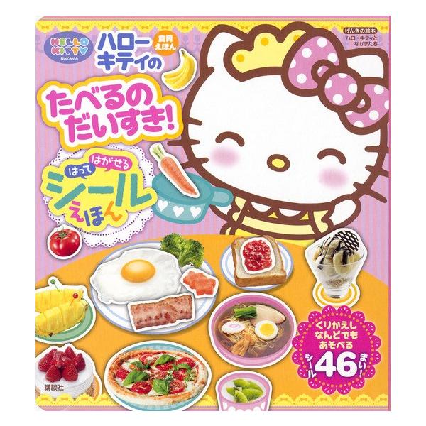 ハローキティのたべるのだいすき！はってはがせるシールえほん