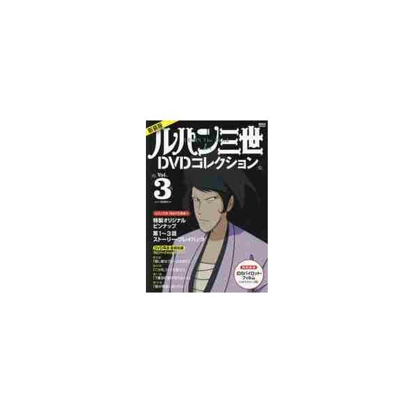 ルパン三世１ｓｔＤＶＤコレクション Ｖｏｌ．３ 新装版 / 講談社／編