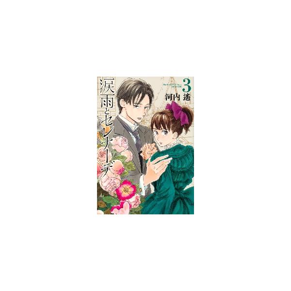 涙雨とセレナーデ　　　３ / 河内　遙　著