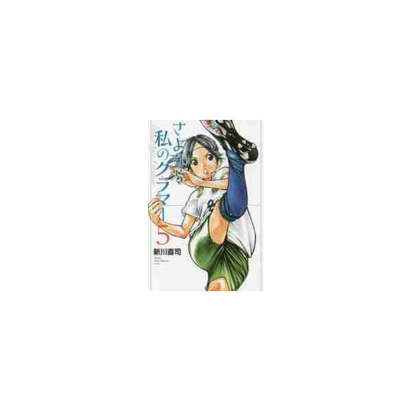 さよなら私のクラマー ５ / 新川 直司 著