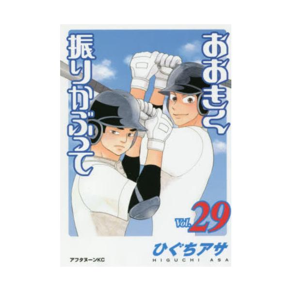 おおきく振りかぶって ２９ / ひぐち アサ 著
