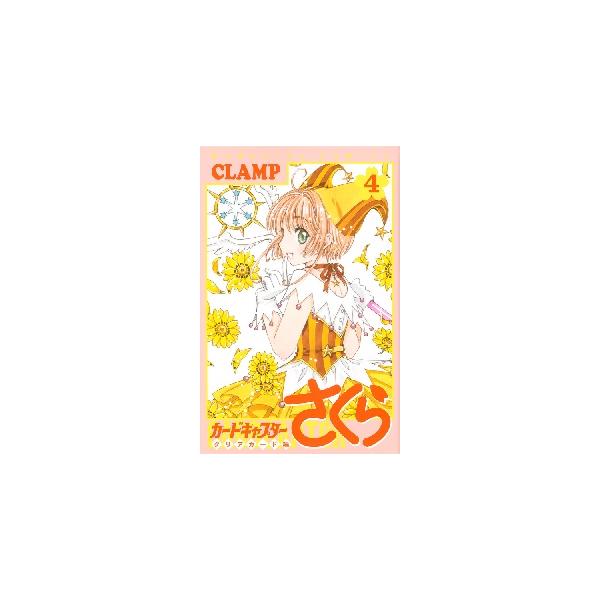 カードキャプターさくら　クリアカード　４ / ＣＬＡＭＰ　著