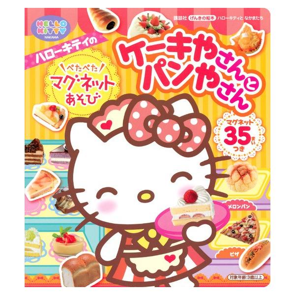 ハローキティのぺたぺたマグネットあそびケーキやさんとパンやさん