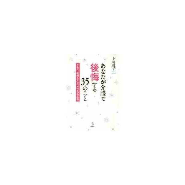 あなたが介護で後悔する３５のこと そして、後悔しないための８つの心得 / 上村 悦子 著
