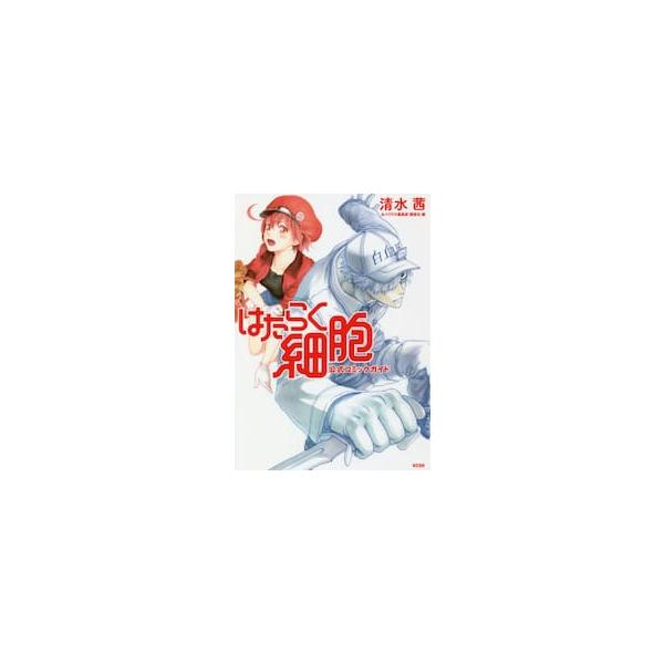 はたらく細胞　公式コミックガイド / 清水　茜　監修