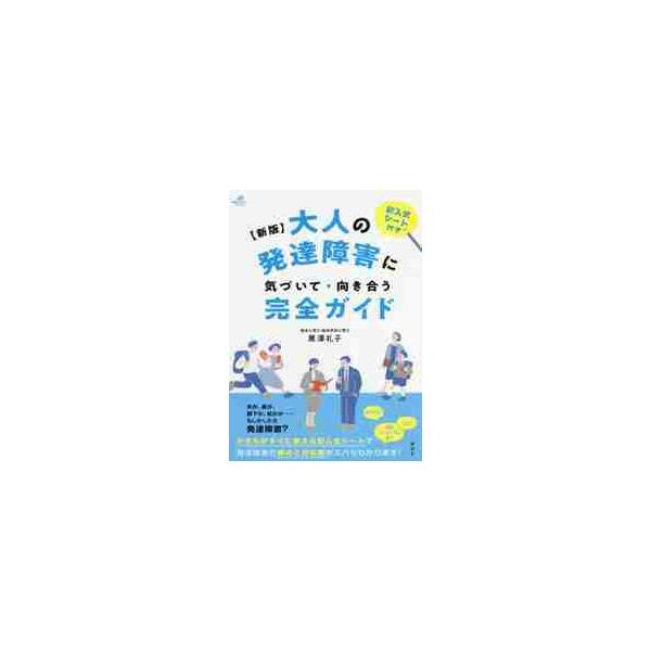 もしかしたら発達障害？　本書掲載の評価シートを記入することで、その傾向と困難への対応策がわかります。今すぐ役立つ実用ガイド。<br>黒澤　礼子　著講談社2018年06月オトナ　ノ　ハツタツ　シヨウガイ　ニ　キズイテ　ムキアウ　カ...