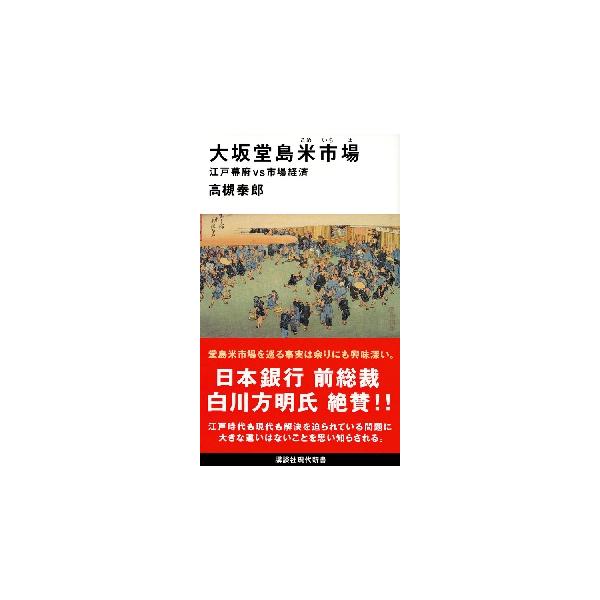 世界初の先物取引市場といわれる大坂堂島の米市場に幕府はいかに対処したか？江戸時代の資本主義の実体を初めて本格的に活写海外の研究者が「世界初の先物取引市場」と評価する江戸時代、大坂堂島の米市場。米を証券化した「米切手」が、現在の証券市場と同じ...
