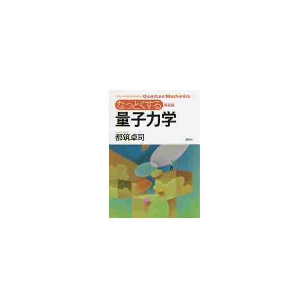新装版　なっとくする量子力学 / 都筑　卓司　著