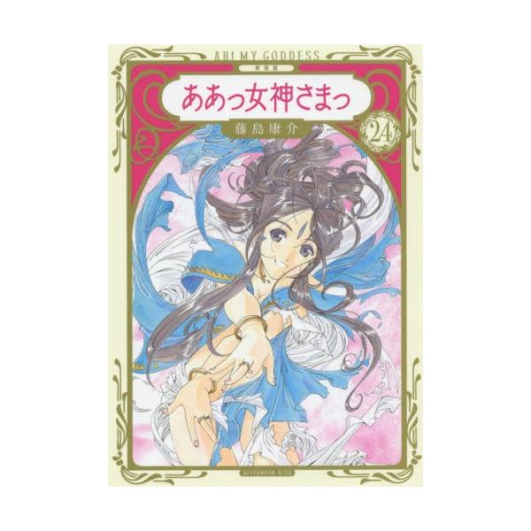 新装版 ああっ女神さまっ ２４ 藤島 康介 著 Buyee Buyee Japanese Proxy Service Buy From Japan Bot Online