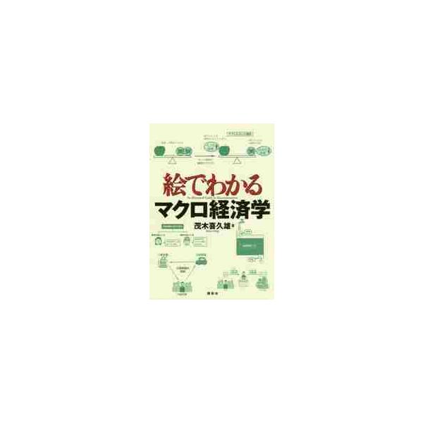 絵でわかるマクロ経済学 / 茂木　喜久雄　著