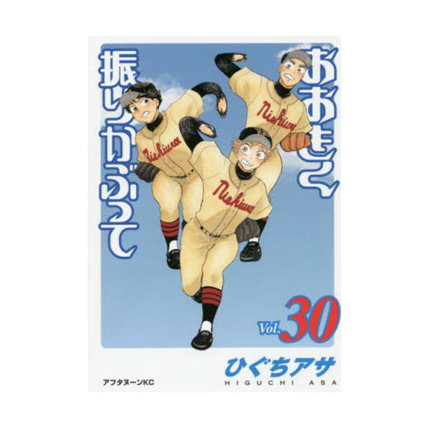 おおきく振りかぶって ３０ / ひぐちアサ 著