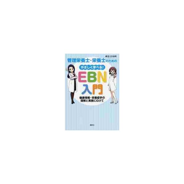 健康情報と栄養疫学の理解と実践に必要不可欠なＥＢＮ（科学的根拠に基づく栄養）を、初心者でもわかりやすいようにイチから解説。健康情報と栄養疫学の理解と実践に不可欠なEBN（Evidence based nutrition：科学的根拠に基づく栄...