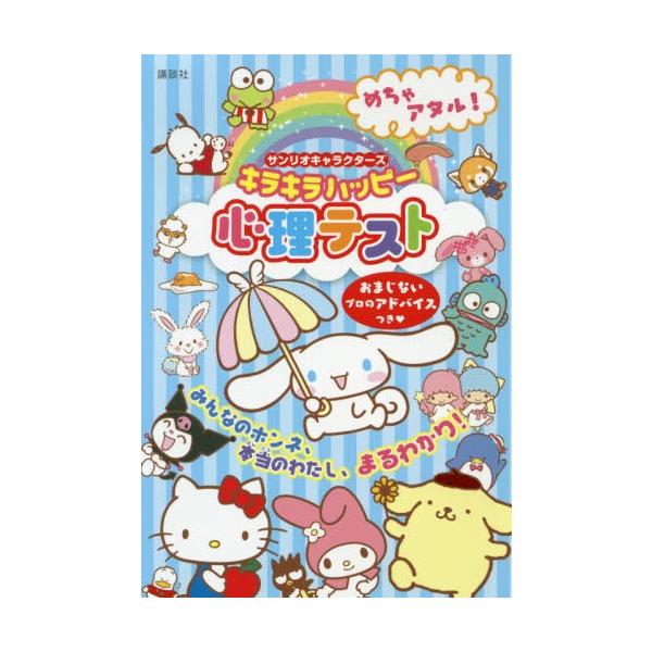 めちゃアタル！サンリオキャラクターズキラキラハッピー心理テスト