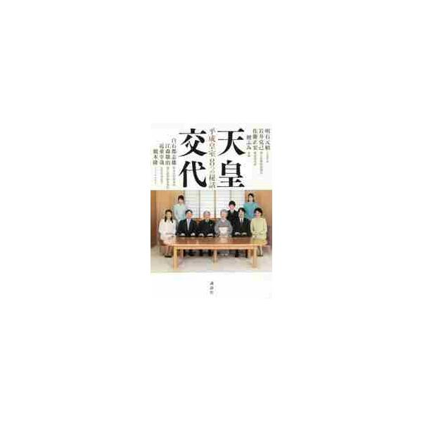天皇交代　平成皇室８つの秘話 / 明石　元紹　他著