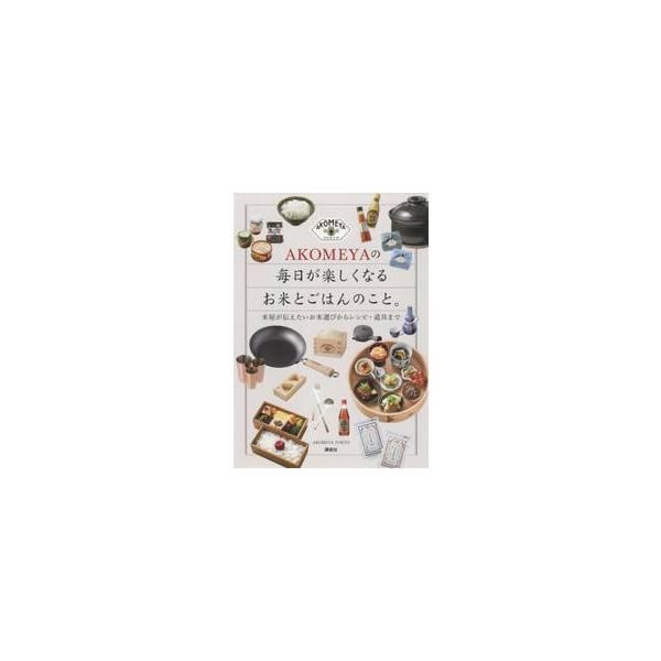 毎日の食卓が豊かになるおいしいごはんとかんたんアイディアレシピ<br>ＡＫＯＭＥＹＡ　ＴＯ講談社2018年10月アコメヤ　ノ　マイニチ　ガ　タノシク　ナル　オコメ　ト　ゴハン　ノ　コトアコメヤ　トウキヨウ　ＡＫＯＭＥＹＡ/