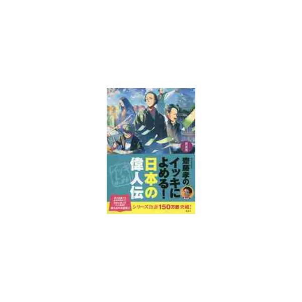 偉人たちのパワーや意志、もののとらえかたがよくわかる。すべての話がみんなの行動の後おしをしてくれる！<br>齋藤　孝　著講談社2018年12月シンソウバン　サイトウ　タカシ　ノ　イツキ　ニ　ヨメル　ニホン　ノサイトウ　タカシ/