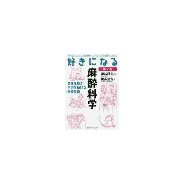 好きになる麻酔科学　苦痛を除き手術を助ける医療技術 / 諏訪　邦夫　監修