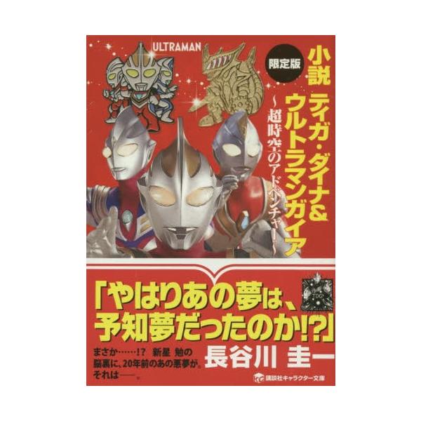 ウルトラマンダイナ 小説 エッセイの人気商品 通販 価格比較 価格 Com