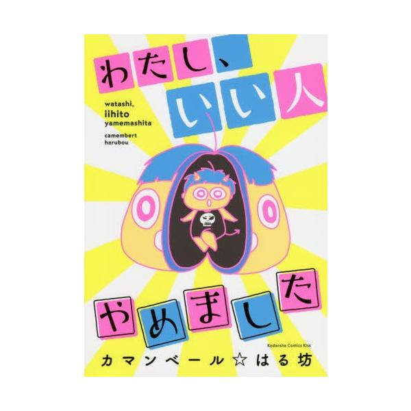 わたし、いい人やめました / カマンベール　はる坊