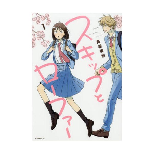 スキップとローファー 1 / 高松 美咲 著 : 京都 大垣書店オンライン