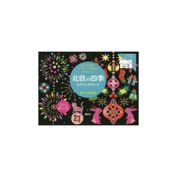 下地にかわいい模様やイラストが隠れていて、遊び心いっぱい！　削り方によってあなただけのオリジナルの作品が作れちゃう！<br>さいとう　きよみ講談社2019年03月ホクオウ　ノ　シキ　スクラツチ　カ−ドサイトウ　キヨミ/
