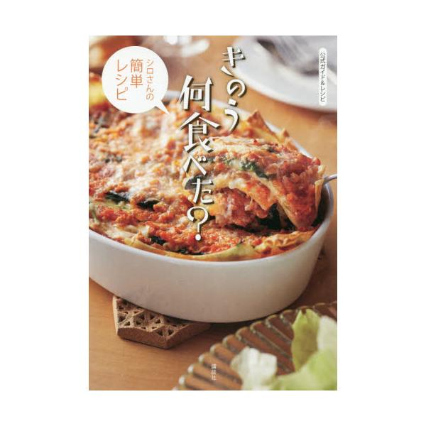 きのう何食べた？シロさんの簡単レシピ
