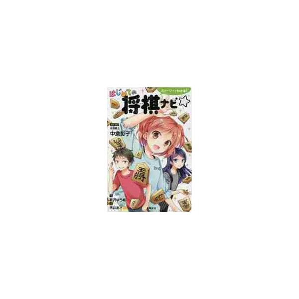 ストーリーでわかる！はじめての将棋ナビ☆ / 中倉 彰子