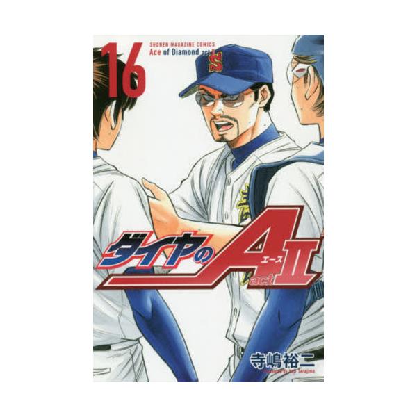 ダイヤのＡ ａｃｔ ２ １６ / 寺嶋 裕二 著