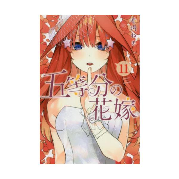 五等分の花嫁 11巻 五等分の花嫁 11 / 春場ねぎ : 京都 大垣書店オンライン - 通販