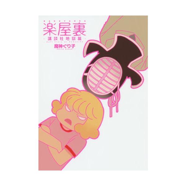 楽屋裏　講談社地獄篇 / 魔神　ぐり子　著