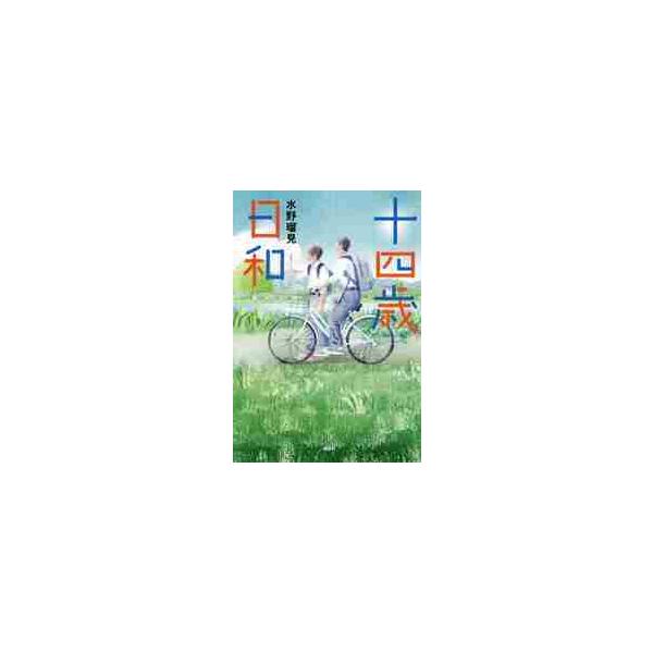 十四歳日和 / 水野 瑠見 著