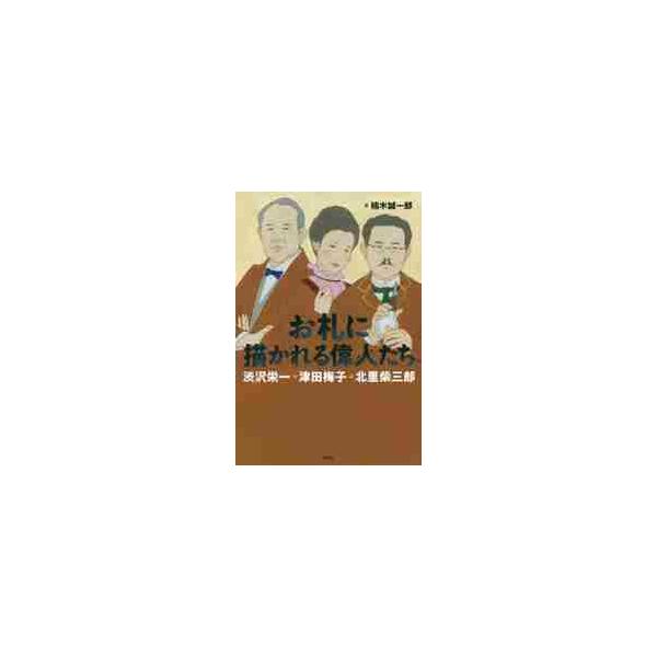 ２０２４年に変わるお札の肖像。いつの時代、何をした人たちか知っていますか？　「現代ニッポンの父と母」の生涯を１冊で丸わかり！2024年（令和６年）、１万円札、５千円札、千円札の「顔」が変わります！<br>今度のお札に描かれる偉人...