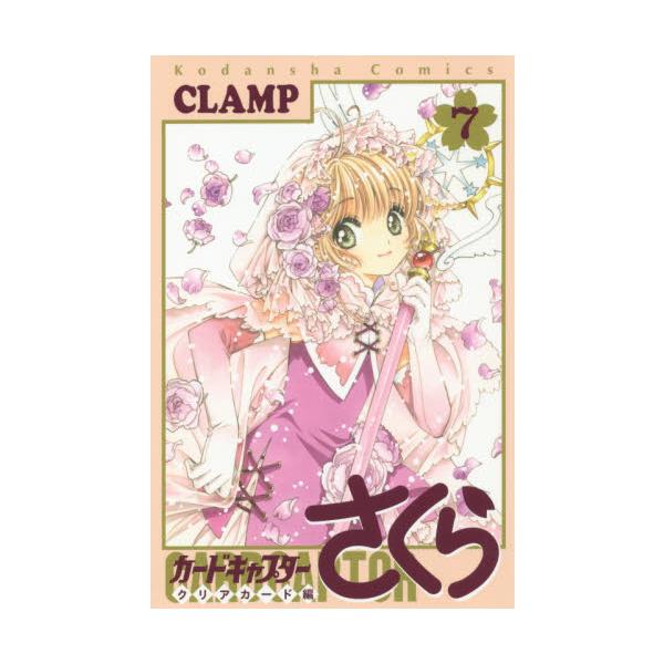 カードキャプターさくら　クリアカード　７ / ＣＬＡＭＰ