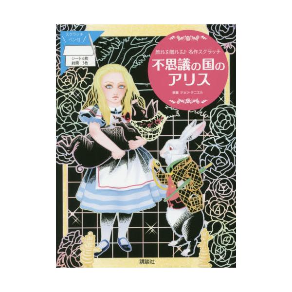 不思議の世界、鏡の世界のアリスの活躍がスクラッチに！　原画を生かす美しいカラーが魅力。楽しく、癒やされる素敵なスクラッチ<br>Ｊ．テニエル　原画講談社2019年11月フシギ　ノ　クニ　ノ　アリステニエル　ジヨン　Ｊ/