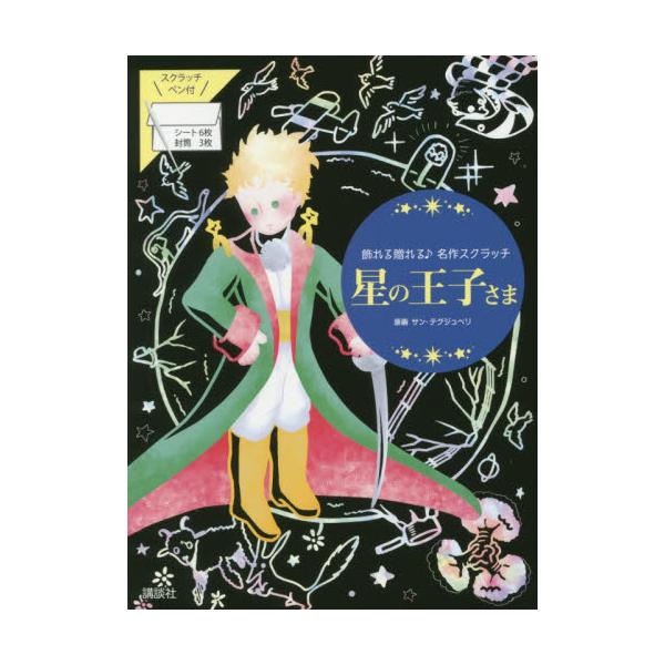 星空のよく似合う王子がスクラッチで登場！　象徴的なシーンをデザイン化しています。どんな削り方でも絵になる素敵なスクラッチ！<br>Ｓ．テグジュペリ講談社2019年11月ホシ　ノ　オウジサマテグジユペリ　サン　Ｓ/